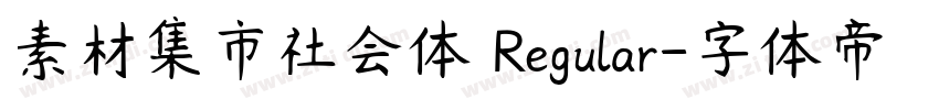 素材集市社会体 Regular字体转换